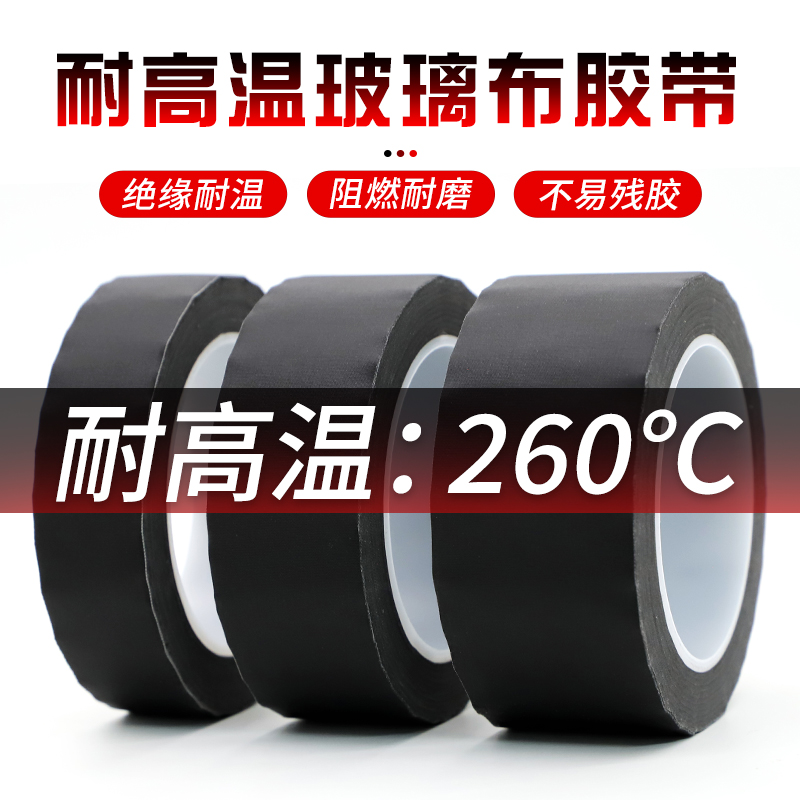 黑色耐高温玻璃纤维胶布 变压器锂锰电池电机马达包捆扎喷沙遮蔽保护抗老化防火阻燃绝缘玻璃布胶带