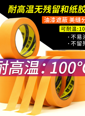 耐高温100度黄色美纹纸和纸胶带高粘防水防渗透撕下无痕不残留分色纸装修家具汽车喷漆遮蔽瓷砖美缝胶纸