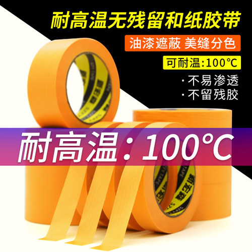 耐高温100度黄色美纹纸和纸胶带