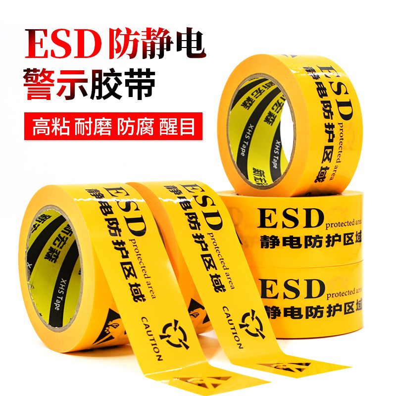 ESD静电防护区域警示胶带PVC黄色防静电标识地板胶带PET警示