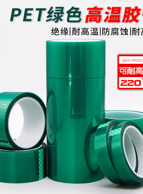 PET绿色耐高温胶带夹胶玻璃PCB板电镀铝材门窗喷涂喷塑烤漆无痕保护膜胶带遮蔽耐酸碱绝缘绿色硅胶带0.06mm厚