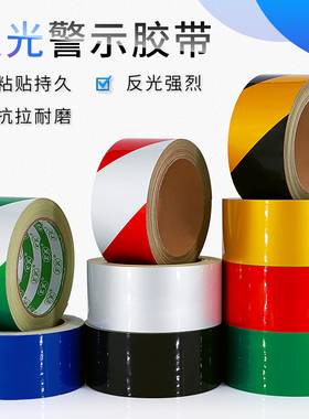 反光警示胶带5CM红白黑黄蓝绿斜纹反光膜10CM车间仓库地板墙面分区斑马划线标识5S定位1CM2CM3CM15CM20CM贴条
