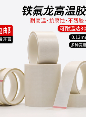 白色特氟龙胶带耐高温胶带布防烫防火绝缘隔热玻璃布胶带真空包装封口机防粘聚四氟乙稀铁氟龙胶布0.13mm厚