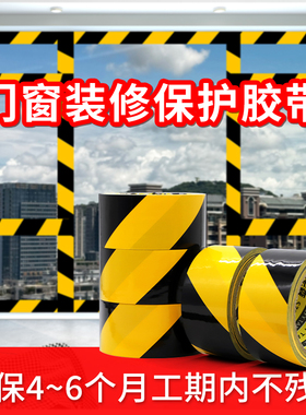 50米长PET警示胶带黑黄色斑马胶带 易撕无痕装修冬天防风门窗保护无痕胶带装修地膜专用胶带定位划线地板胶带