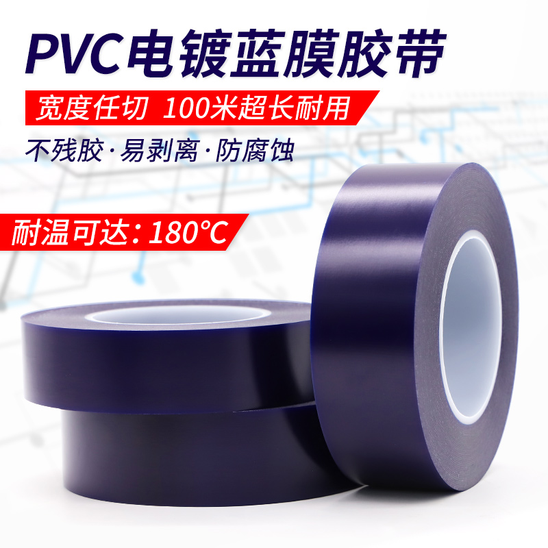 耐高温PVC电镀蓝膜胶带耐腐蚀