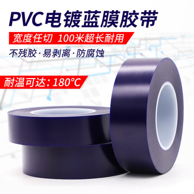 耐高温PVC电镀蓝膜胶带耐腐蚀