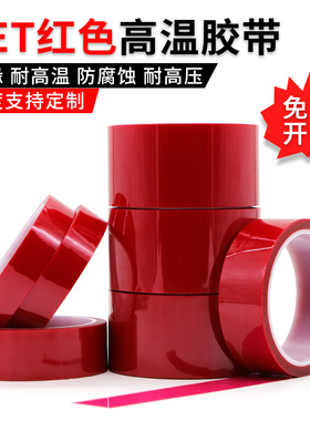 PET红色耐高温硅胶带夹胶玻璃PCB板电镀铝材门窗喷涂喷塑烤漆专用无痕保护膜遮蔽耐酸碱绝缘胶带0.06mm厚胶布