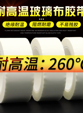 白色耐高温玻璃纤维胶布 变压器锂锰电池电机马达包捆扎喷沙遮蔽保护抗老化防火阻燃绝缘玻璃布胶带