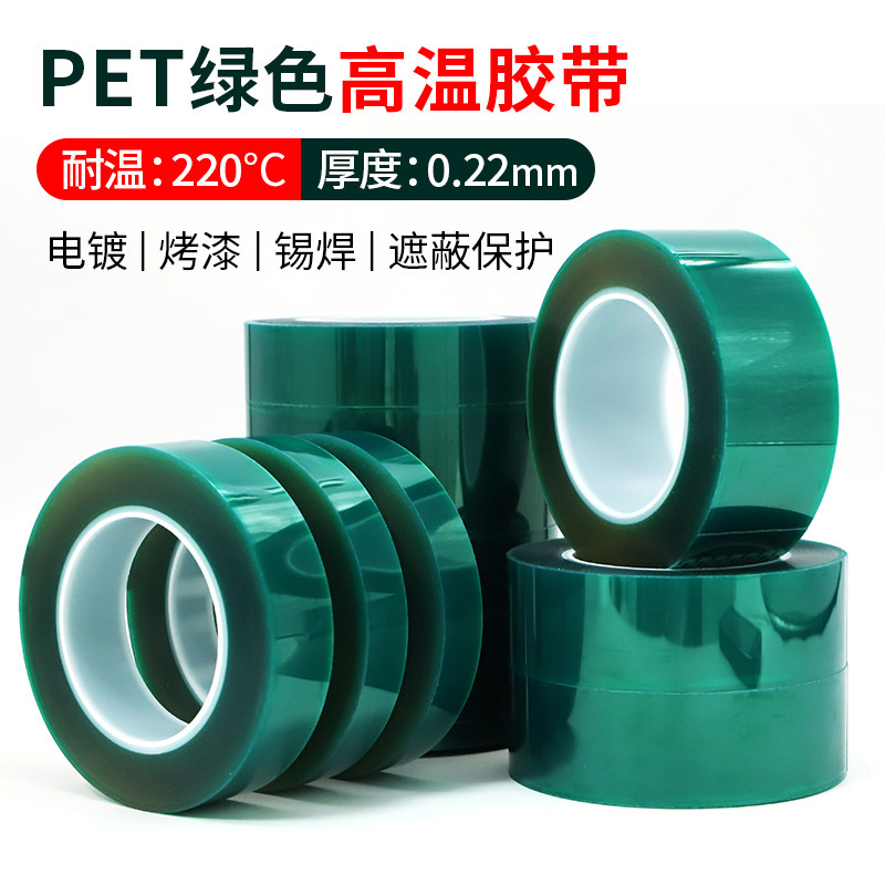 0.22mm厚耐高温PET绿色高温胶带