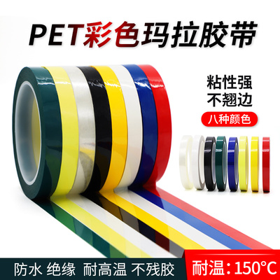 PET玛拉胶带桌面定位胶带标识地标分割标记厨房4d管理防水绝缘耐高温无痕变压器马达线圈电容电子元件使用