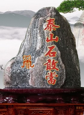 泰山石敢当靠山石摆件客厅庭院镇宅办公室补缺角化路冲天然泰山石