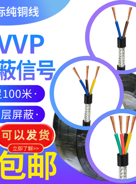 国标RVVP屏蔽线5五6六7七芯0.2 0.3 0.5 751.5 2.5控制电缆信号线