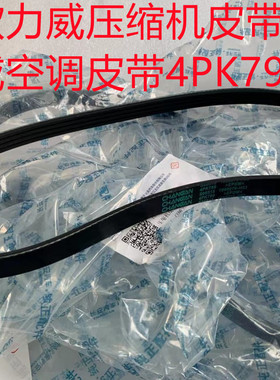 长安欧力威空调压缩机皮带欧力威1.2/1.4/X6空调皮带4PK790原厂