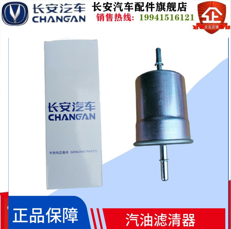 长安逸动CS35欧尚A800欧诺汽油格汽油滤芯汽油滤清器cs55汽油滤