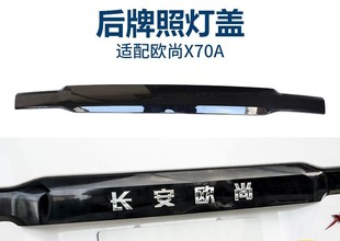 适长安欧尚X70A后牌照灯盖欧尚X70a车尾门牌照上装饰盖字标灯盖壳