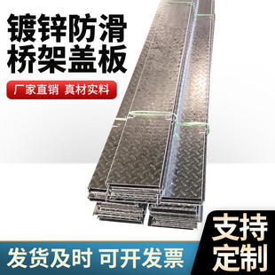 镀锌防滑桥架电缆盖板槽盒 配盖板钢制线槽 钢制镀锌桥架防滑盖