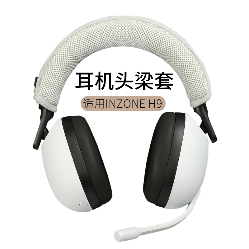 INZONEH9/H7/H5/H3耳机头梁套
