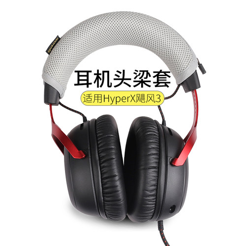 飓风3耳机头梁套头戴耳麦头梁垫