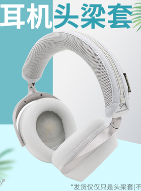 适用拜雅beyerdynamic AVENTHO阿凡途300头戴耳机头梁套横梁保护垫柔软透气网布遮挡耳机皮质老化部分头梁垫