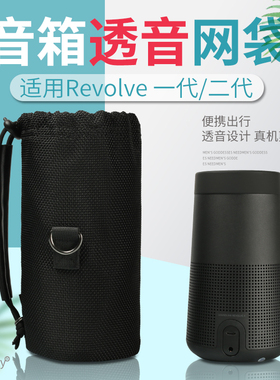 适用Bose博士SoundLink Revolve II音箱收纳包 小水壶1/2代网布袋