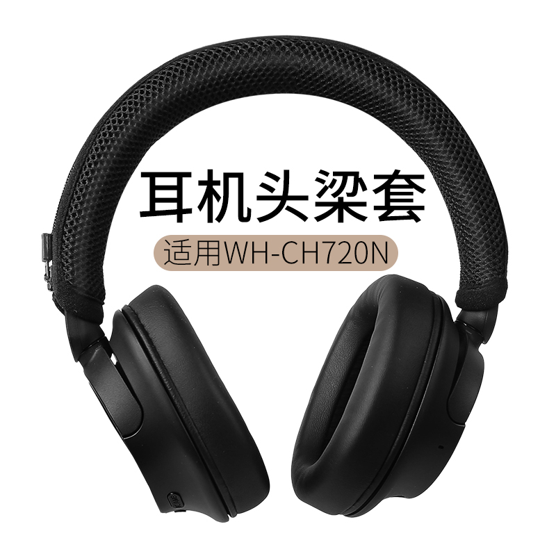 适用Sony索尼WH-CH720N头戴式耳机头梁套耳机头梁垫横梁套保护套