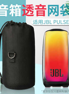 适用JBL PULSE5蓝牙音箱收纳包音乐脉动5炫彩音响便携透音网布袋