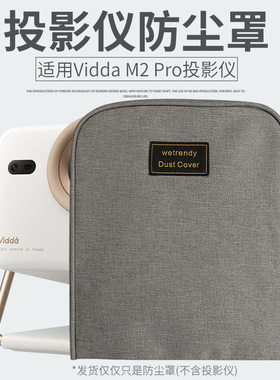适用海信Vidda大眼睛M2 Pro投影仪防尘罩桌面收纳整理布艺防尘套