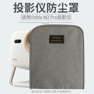 适用海信Vidda大眼睛M2 Pro投影仪防尘罩桌面收纳整理布艺防尘套