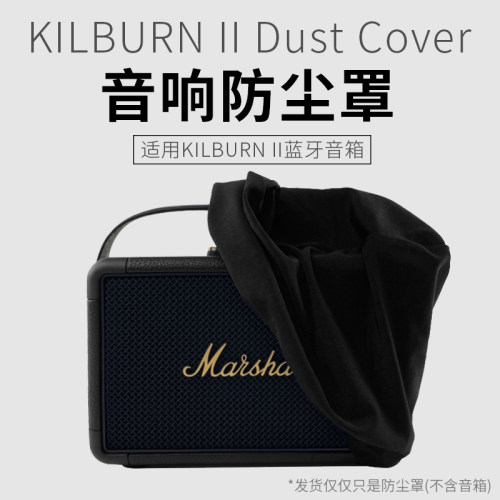 适用KILBURNII蓝牙音箱防尘罩