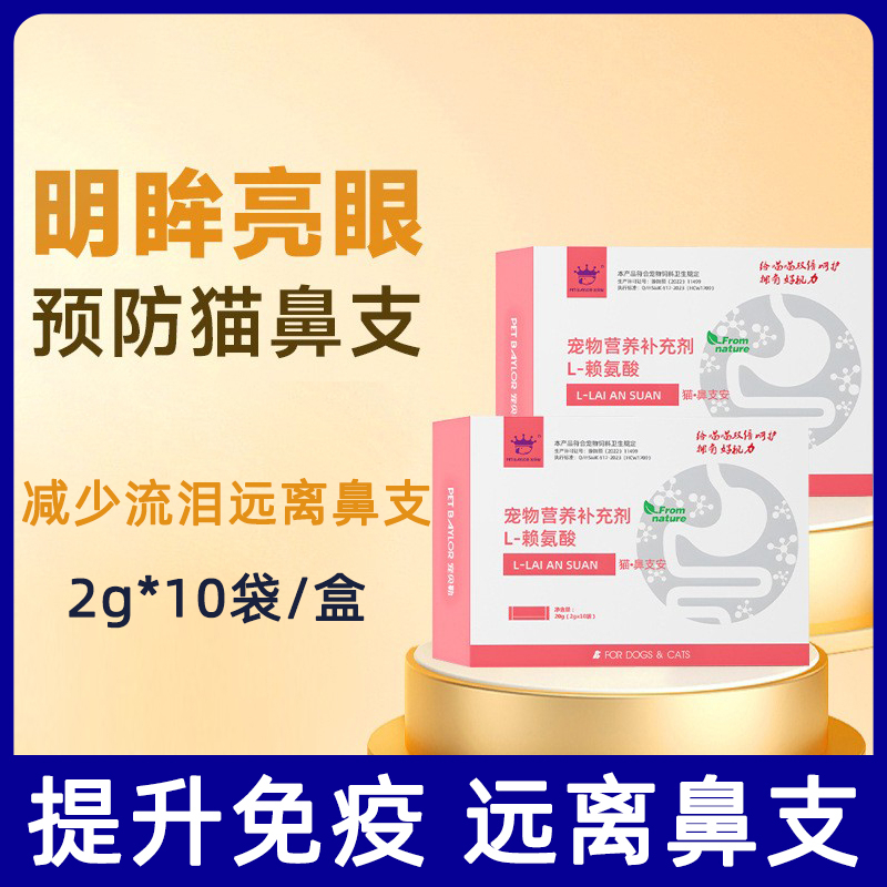 猫保健品赖氨酸猫咪专用兽用维生素牛磺酸宠物营养减少猫鼻支猫用