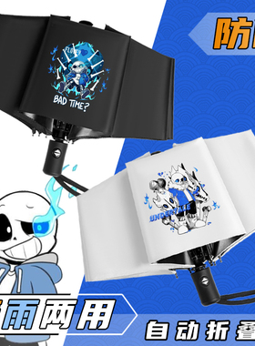 游戏周边传说之下波动狗晴雨伞学生自动折叠黑胶防晒太遮阳伞两用