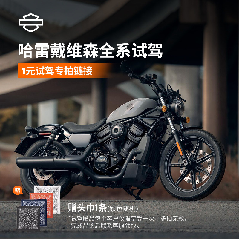【全系试驾】哈雷戴维森全系车型1元试驾25款Nightster 肥仔 街霸,摩托车/装备/配件,摩托车整车,淘宝优惠券,粉丝福利购,淘宝优惠卷