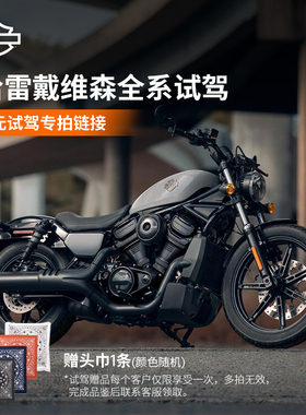 【全系试驾】哈雷戴维森全系车型1元试驾25款Nightster 肥仔 街霸