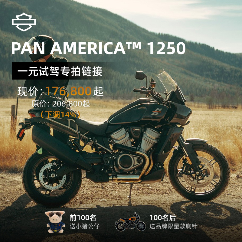 哈雷戴维森预约一元试驾泛美 pan america 1250尊享超凡驾趣-封面