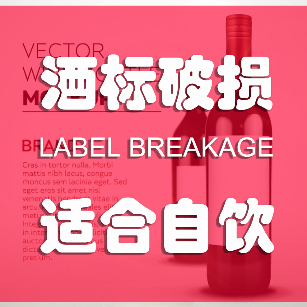 【酒标破损】进口葡萄酒甜酒干红干白起泡适合自饮超值特价 包邮