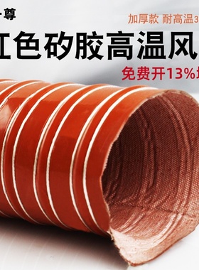 红色高温排风管 矽胶硫化排风管耐温300度排烟管钢丝热送风管50