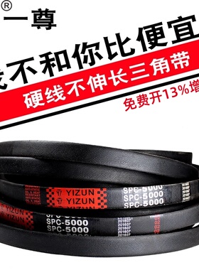 一尊硬线三角皮带SPC6400/6480/6500/6700/6800/7500传动带皮带