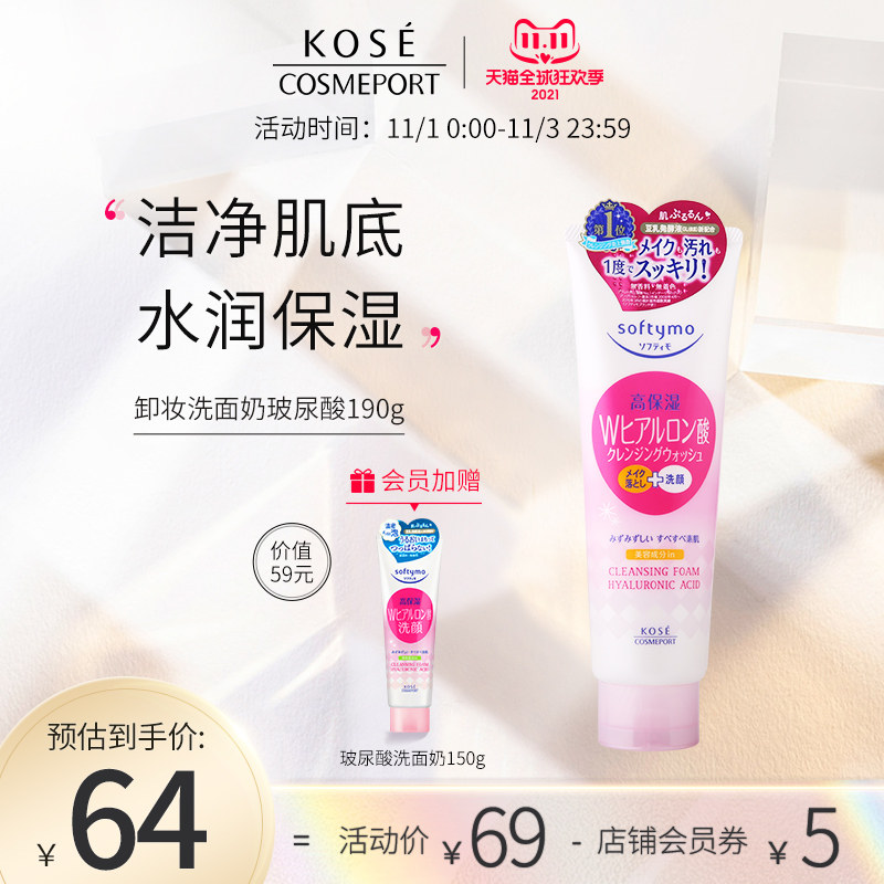 日本高丝魅宝卸妆洗面奶 (玻尿酸)深层清洁温和保湿套装190g