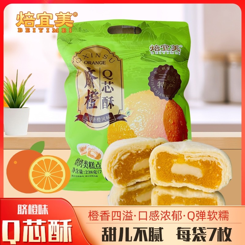焙宜美脐橙Q芯酥湖北宜昌三峡旅游特产即食传统糕点美食袋装238g