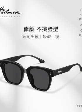 helmer防紫外线墨镜复古男女同款