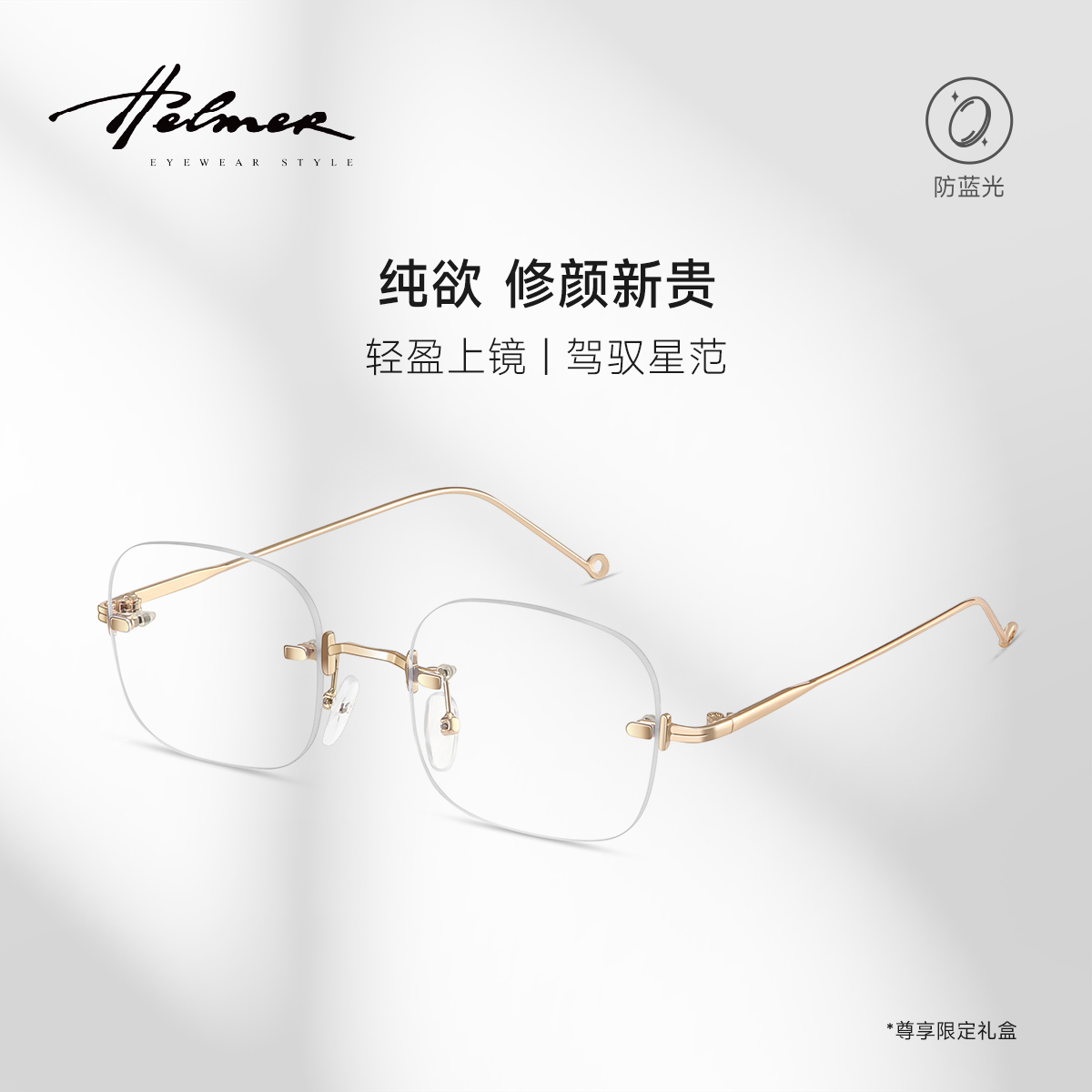 HELMER无框时尚鹅蛋脸防蓝光