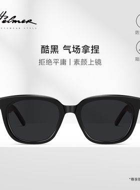 HELMER时尚小框男女墨镜