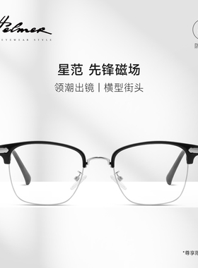 HELMER半框商务理工男binbo同款防蓝光眼镜框近视斯文眼镜架38051