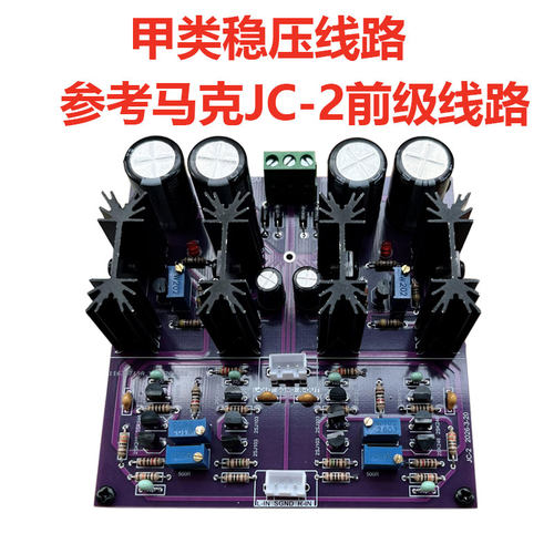 马克JC-2甲类前级板 复刻名机 全对称发烧HiFi前级 暖声胆味