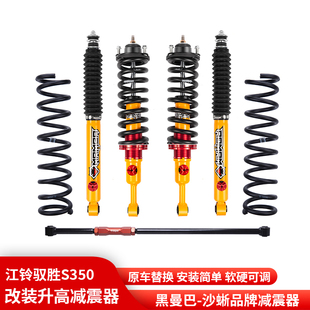 江铃驭胜S350黑曼巴沙蜥氮气减震器升高2寸油压减振器避震器改装