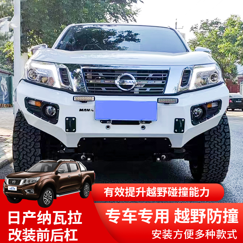 适用于尼桑纳瓦拉皮卡锰钢前后杠前保险杠后防护杠防撞杠改装