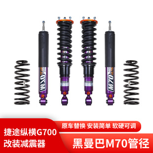 捷途纵横G700改装 黑曼巴氮气减震器升高2寸油压减振器绞牙避震器