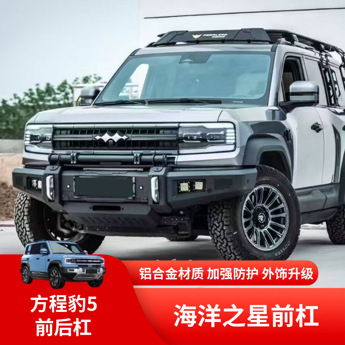 方程豹5改装前杠越野竞技杠