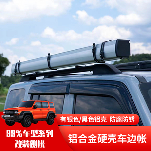 坦克300北京BJ40牧马人长城炮铝合金侧帐户外天幕遮阳帘露营帐篷