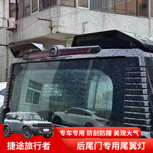捷途旅行者分段式后尾翼灯车顶扰流板定风翼鸭舌翼LED射灯改装件
